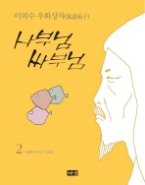 사부님 싸부님 2 - 이외수 우화상자